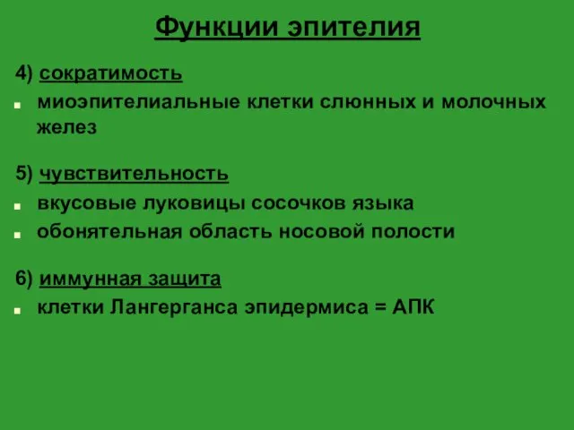 Функции эпителия 4) сократимость миоэпителиальные клетки слюнных и молочных желез