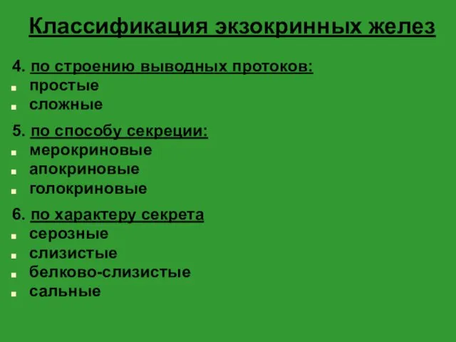 Классификация экзокринных желез 4. по строению выводных протоков: простые сложные