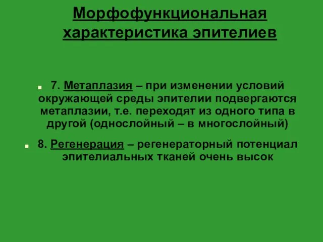 Морфофункциональная характеристика эпителиев 7. Метаплазия – при изменении условий окружающей