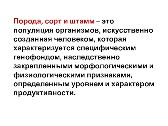 Порода, сорт и штамм – это популяция организмов, искусственно созданная