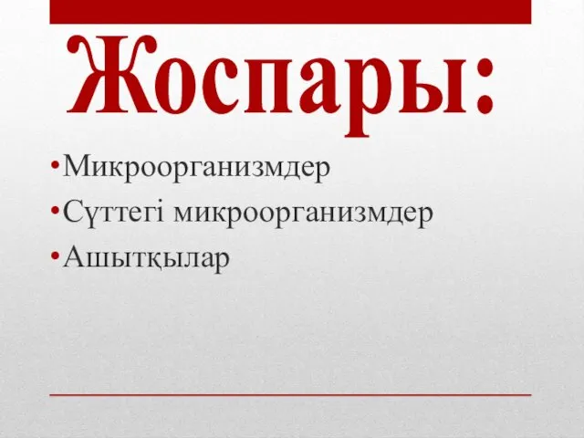 Микроорганизмдер Сүттегі микроорганизмдер Ашытқылар Жоспары: