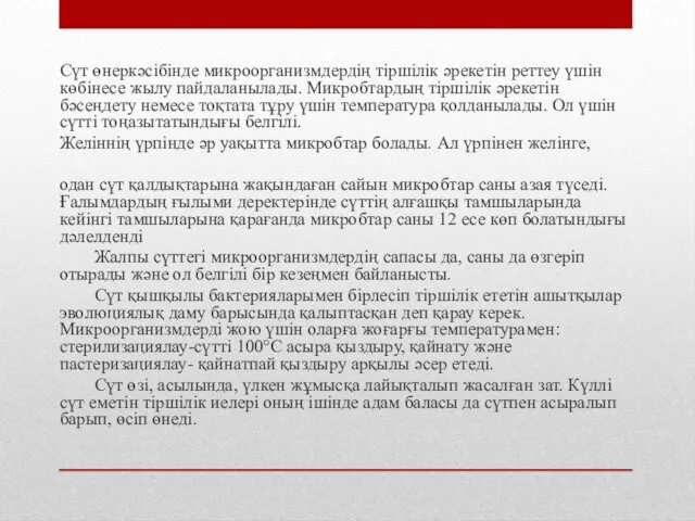 Сүт өнеркәсібінде микроорганизмдердің тіршілік әрекетін реттеу үшін көбінесе жылу пайдаланылады.