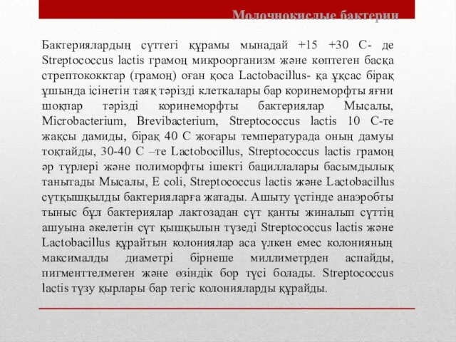 Молочнокислые бактерии Бактериялардың сүттегi құрамы мынадай +15 +30 С- де