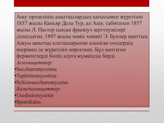 Ашу процесінің ашытқылардың қатысымен жүретінін 1837 жылы Каньяр Дела Тур,