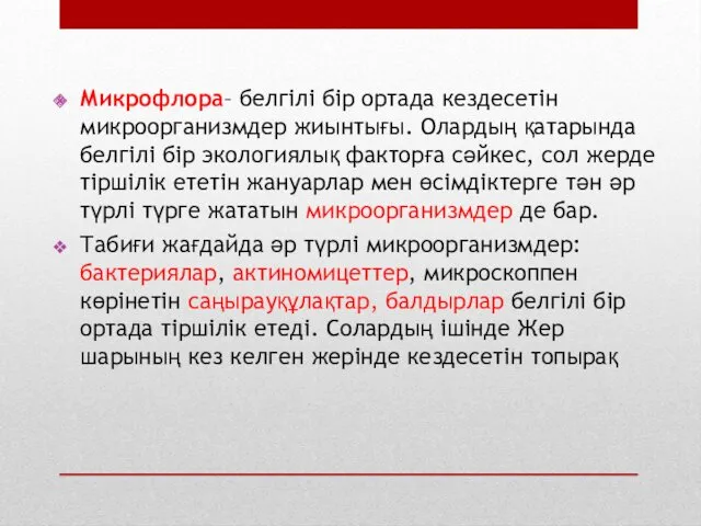 Микрофлора– белгілі бір ортада кездесетін микроорганизмдер жиынтығы. Олардың қатарында белгілі