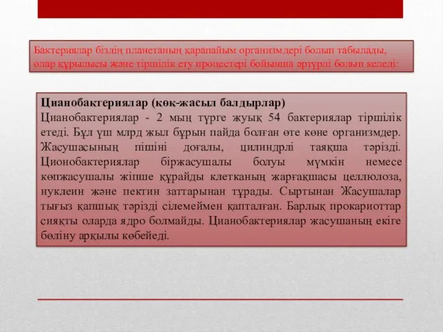 Бактериялар бiздiң планетаның қарапайым организмдерi болып табылады, олар құрылысы және