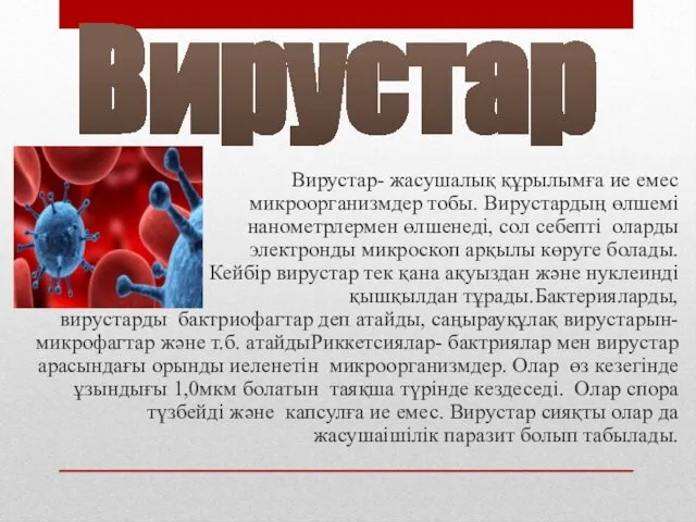 Вирустар- жасушалық құрылымға ие емес микроорганизмдер тобы. Вирустардың өлшемі нанометрлермен