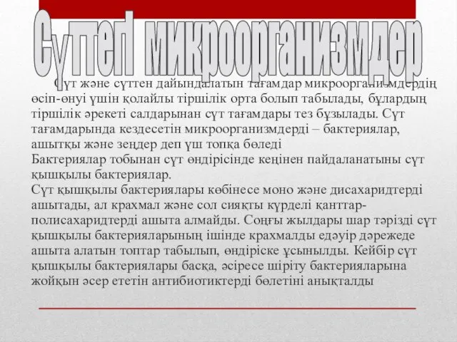 Сүт және сүттен дайындалатын тағамдар микроорганизмдердің өсіп-өнуі үшін қолайлы тіршілік