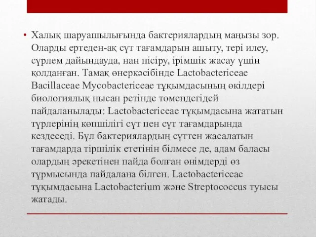 Халық шаруашылығында бактериялардың маңызы зор. Оларды ертеден-ақ сүт тағамдарын ашыту,