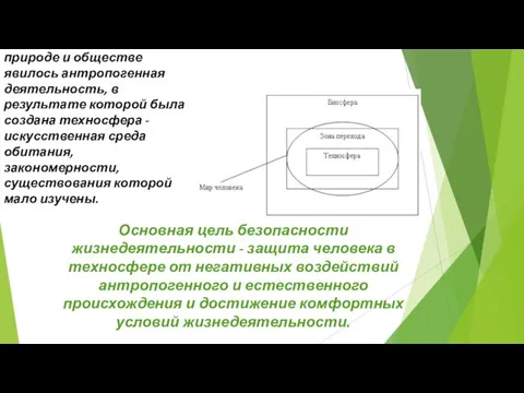 Первопричиной многих негативных воздействий в природе и обществе явилось антропогенная