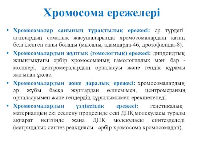 Хромосома ережелері Хромосомалар санының тұрақтылық ережесі: әр түрдегі ағазлардың сомалық