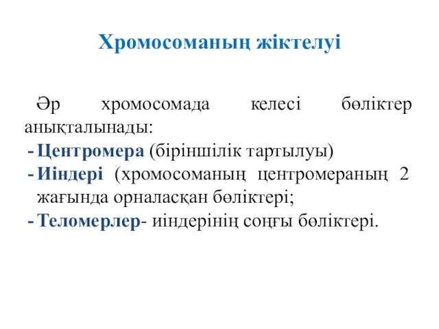 Хромосоманың жіктелуі Әр хромосомада келесі бөліктер анықталынады: Центромера (біріншілік тартылуы)