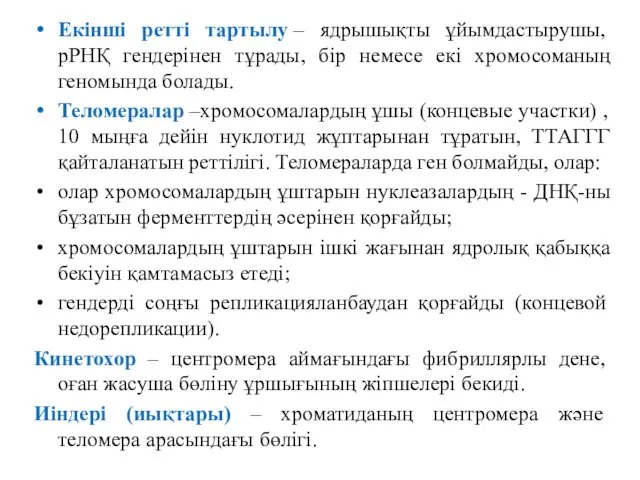 Екінші ретті тартылу – ядрышықты ұйымдастырушы, рРНҚ гендерінен тұрады, бір