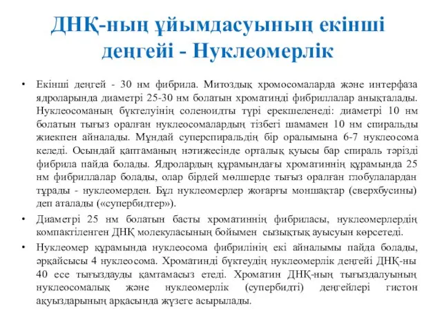 ДНҚ-ның ұйымдасуының екінші деңгейі - Нуклеомерлік Екінші деңгей - 30