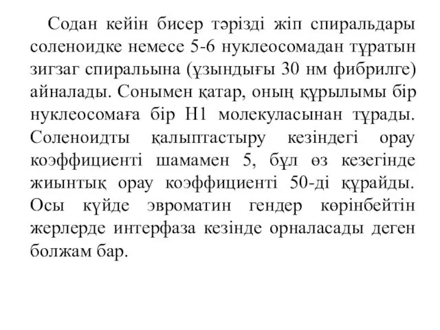 Содан кейін бисер тәрізді жіп спиральдары соленоидке немесе 5-6 нуклеосомадан