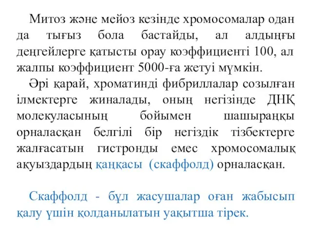 Митоз және мейоз кезінде хромосомалар одан да тығыз бола бастайды,