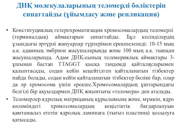 ДНҚ молекулаларының теломерлі бөліктерін сипаттайды (ұйымдасу және репликация) Конституциялық гетерохроматизация