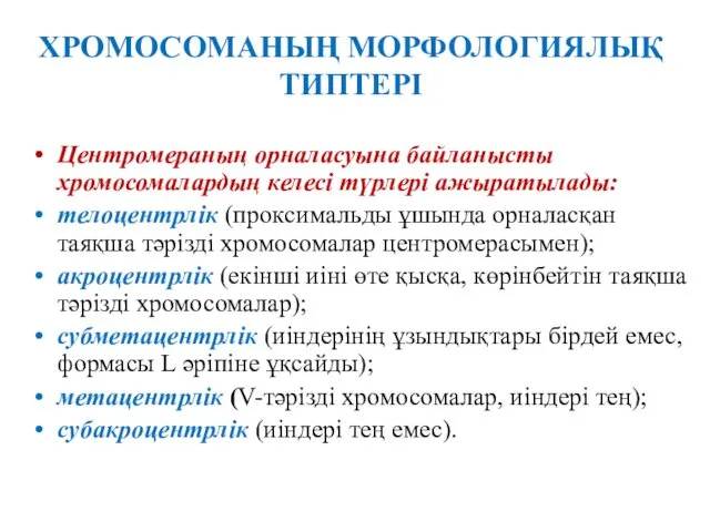 ХРОМОСОМАНЫҢ МОРФОЛОГИЯЛЫҚ ТИПТЕРІ Центромераның орналасуына байланысты хромосомалардың келесі түрлері ажыратылады: