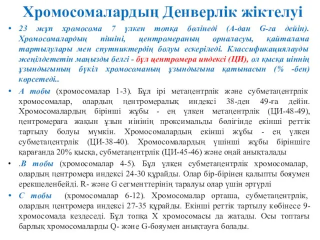 Хромосомалардың Денверлік жіктелуі 23 жұп хромосома 7 үлкен топқа бөлінеді