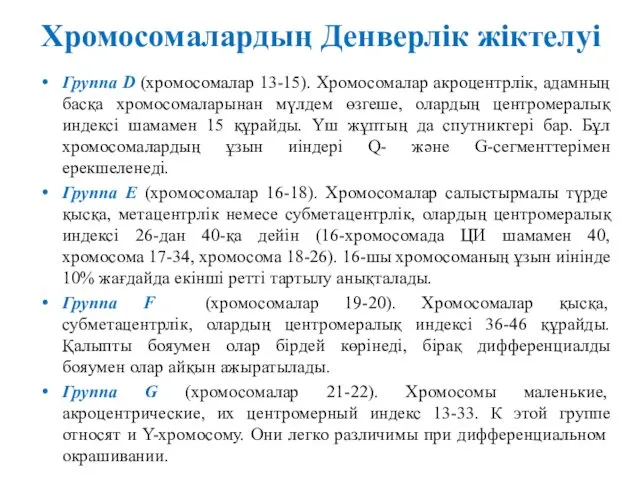 Хромосомалардың Денверлік жіктелуі Группа D (хромосомалар 13-15). Хромосомалар акроцентрлік, адамның