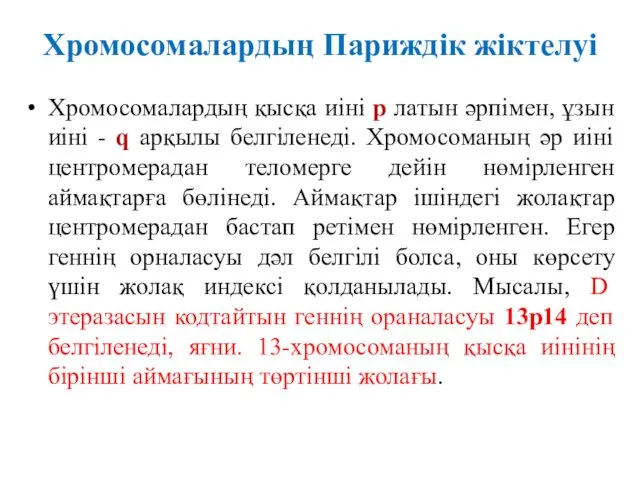 Хромосомалардың Париждік жіктелуі Хромосомалардың қысқа иіні р латын әрпімен, ұзын