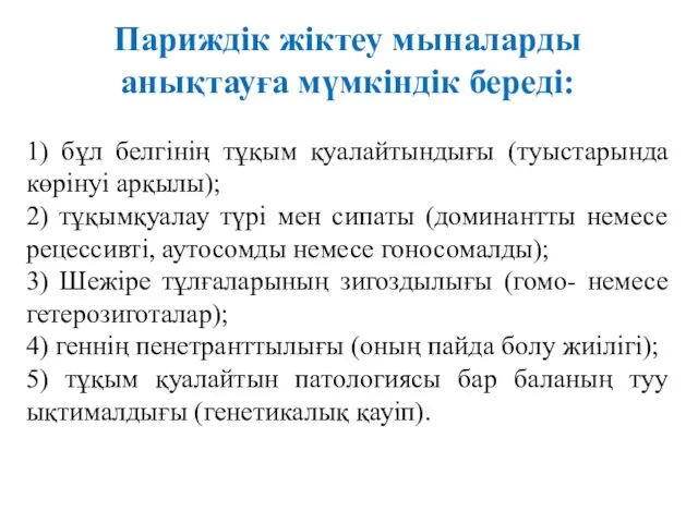 Париждік жіктеу мыналарды анықтауға мүмкіндік береді: 1) бұл белгінің тұқым