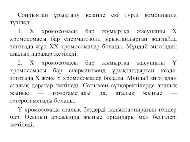 Сондықтан ұрықтану кезінде екі түрлі комбинация түзіледі. 1. X хромосомасы