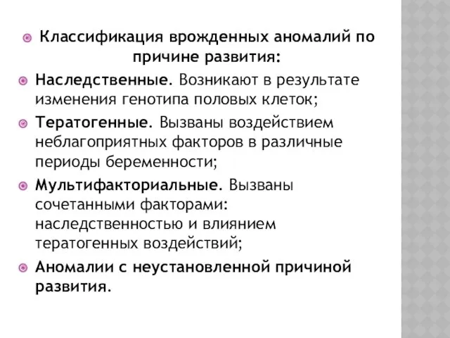 Классификация врожденных аномалий по причине развития: Наследственные. Возникают в результате