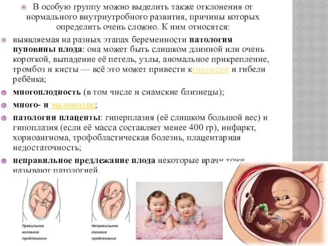 В особую группу можно выделить также отклонения от нормального внутриутробного