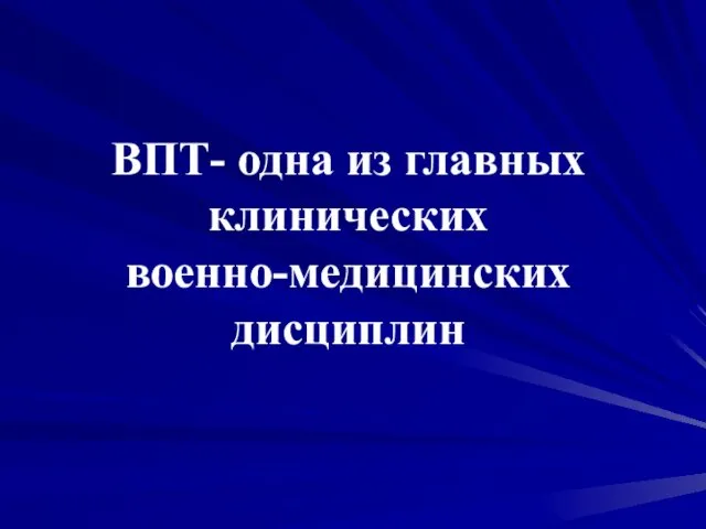 ВПТ- одна из главных клинических военно-медицинских дисциплин