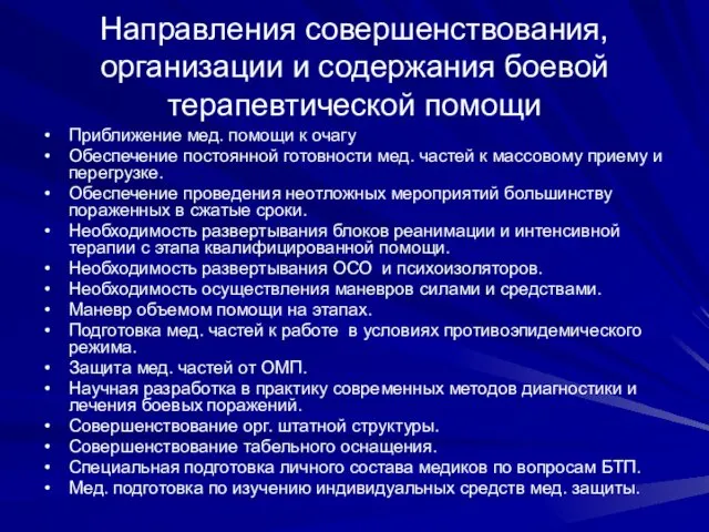 Направления совершенствования, организации и содержания боевой терапевтической помощи Приближение мед.