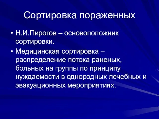 Сортировка пораженных Н.И.Пирогов – основоположник сортировки. Медицинская сортировка – распределение