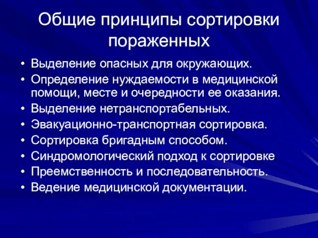 Общие принципы сортировки пораженных Выделение опасных для окружающих. Определение нуждаемости