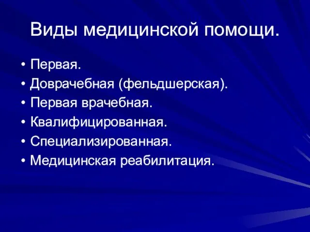 Виды медицинской помощи. Первая. Доврачебная (фельдшерская). Первая врачебная. Квалифицированная. Специализированная. Медицинская реабилитация.