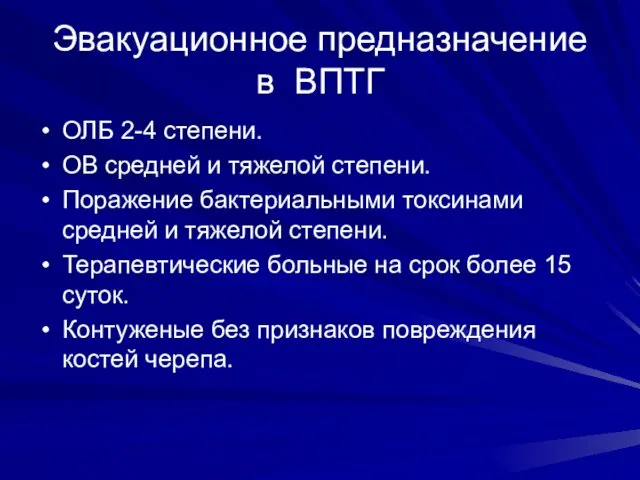 Эвакуационное предназначение в ВПТГ ОЛБ 2-4 степени. ОВ средней и