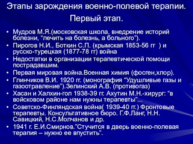 Этапы зарождения военно-полевой терапии. Первый этап. Мудров М.Я.(московская школа, внедрение