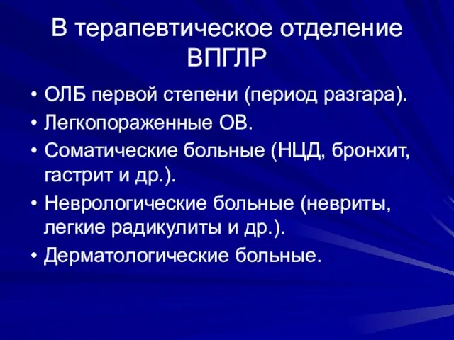 В терапевтическое отделение ВПГЛР ОЛБ первой степени (период разгара). Легкопораженные