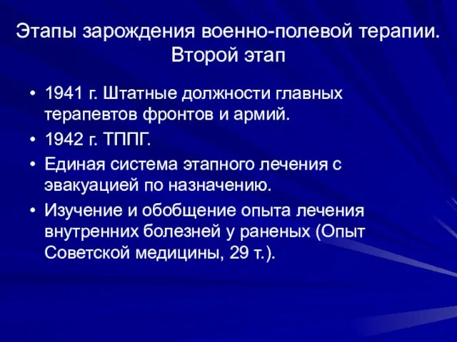 Этапы зарождения военно-полевой терапии. Второй этап 1941 г. Штатные должности