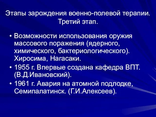 Этапы зарождения военно-полевой терапии. Третий этап. Возможности использования оружия массового