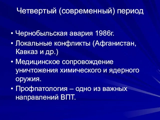 Четвертый (современный) период Чернобыльская авария 1986г. Локальные конфликты (Афганистан, Кавказ