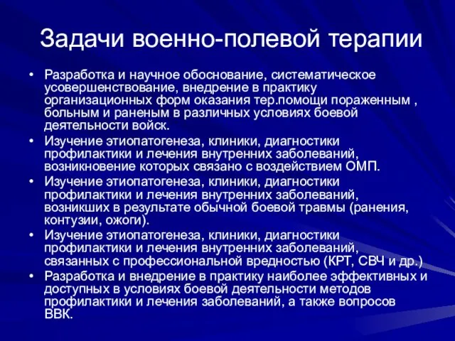 Задачи военно-полевой терапии Разработка и научное обоснование, систематическое усовершенствование, внедрение