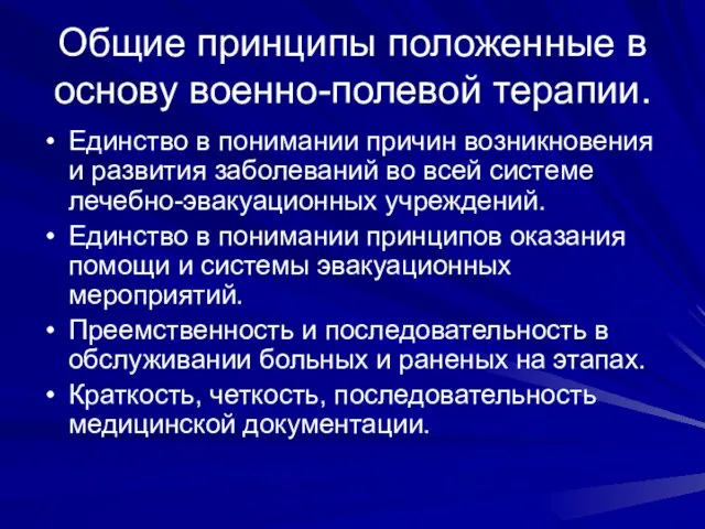 Общие принципы положенные в основу военно-полевой терапии. Единство в понимании