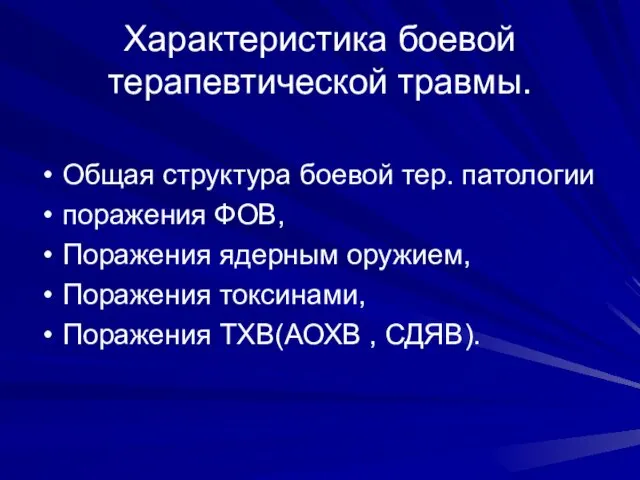 Характеристика боевой терапевтической травмы. Общая структура боевой тер. патологии поражения