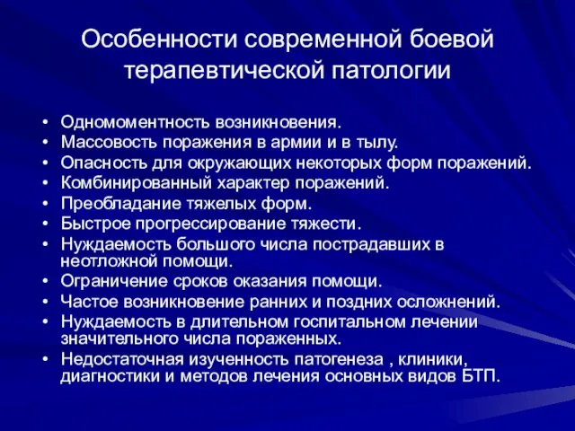 Особенности современной боевой терапевтической патологии Одномоментность возникновения. Массовость поражения в