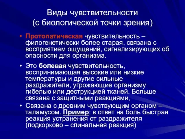 Виды чувствительности (с биологической точки зрения) Протопатическая чувствительность – филогенетически