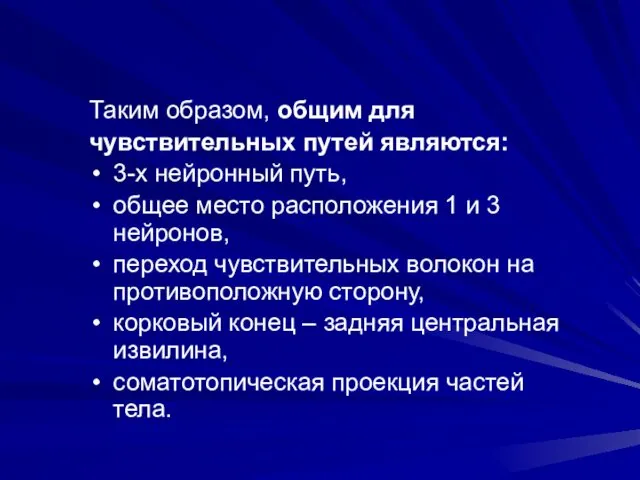 Таким образом, общим для чувствительных путей являются: 3-х нейронный путь, общее место расположения