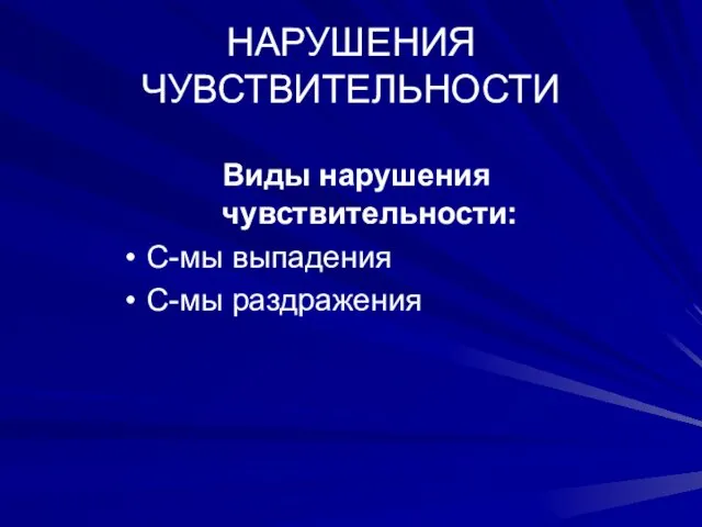 НАРУШЕНИЯ ЧУВСТВИТЕЛЬНОСТИ Виды нарушения чувствительности: С-мы выпадения С-мы раздражения