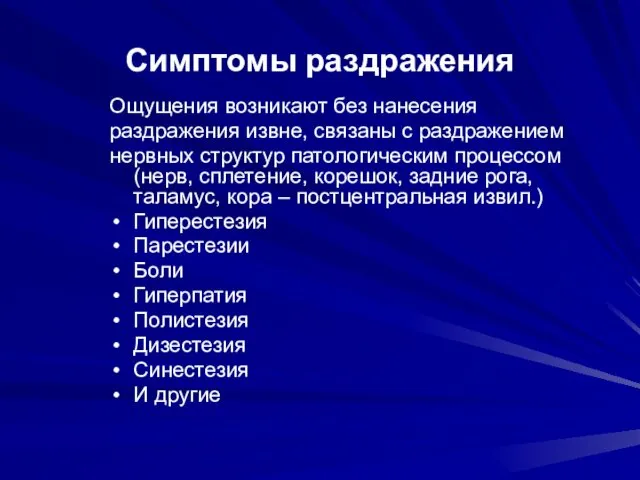 Симптомы раздражения Ощущения возникают без нанесения раздражения извне, связаны с