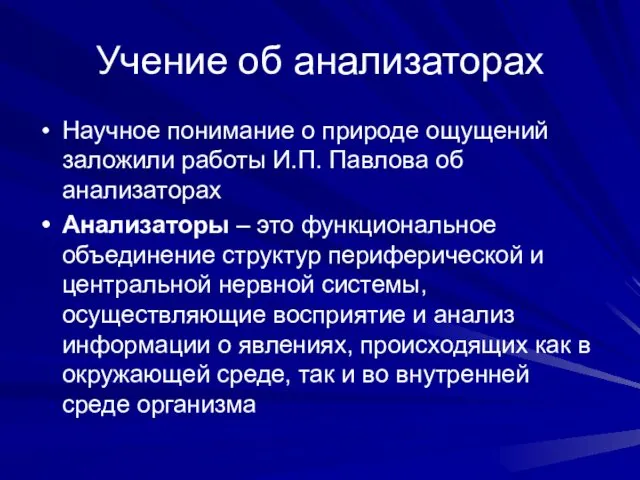 Учение об анализаторах Научное понимание о природе ощущений заложили работы И.П. Павлова об