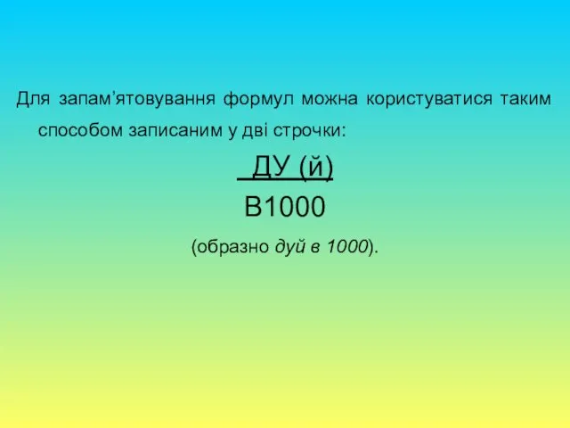 Для запам’ятовування формул можна користуватися таким способом записаним у дві